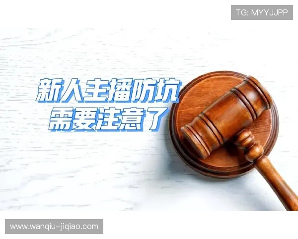 玩球直播在线观看避坑指南 电子真人防骗技巧 玩球直播在线观看避坑指南 电子真人防骗技巧